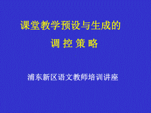 浦东新区语文教师培训讲座课件.ppt