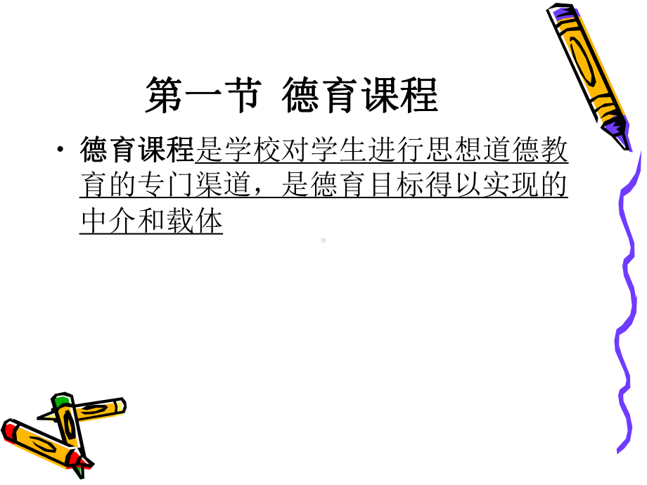 第九章-学校德育的课件.ppt_第3页