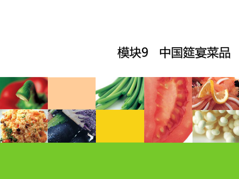 食品安全与操作规范》课件模块9.ppt_第1页