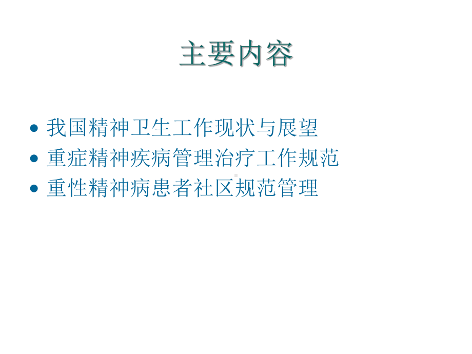 重性精神病患者的管理-课件.ppt_第2页