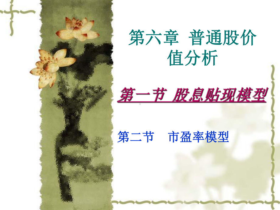 第六章普通股价值分析-课件.ppt_第1页