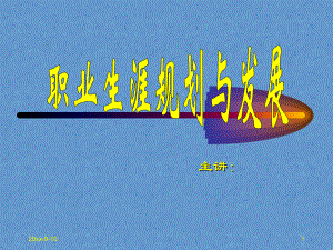 职业生涯规划与发展讲义课件.ppt