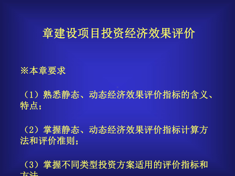 项目投资经济效果评价概述课件.ppt_第1页