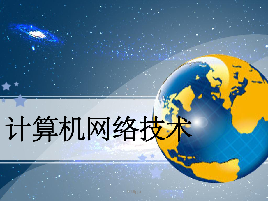 计算机网络技术第5章计算机网络技术课件.ppt_第1页