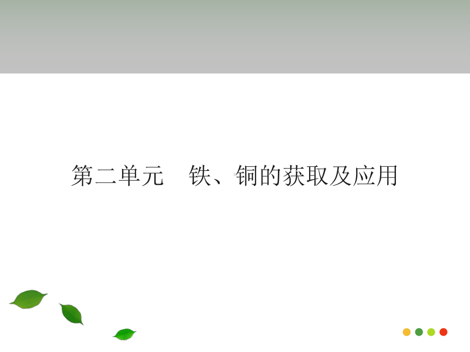 铁铜的获取及应用苏教版课件.ppt_第1页