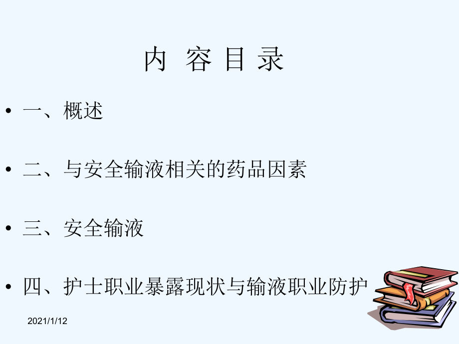 药物与输液安全课件.ppt_第2页