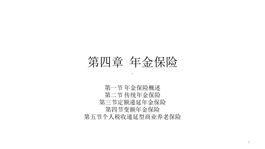 第四章-年金保险-《人身保险》课件.pptx_第1页