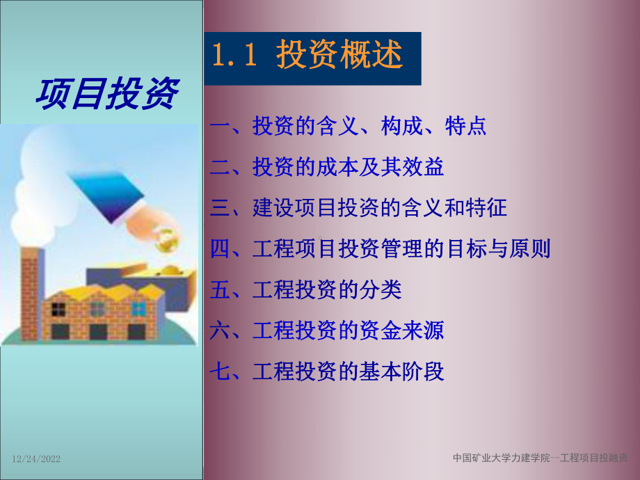 第1章-工程项目投资管理概述课件.ppt_第2页