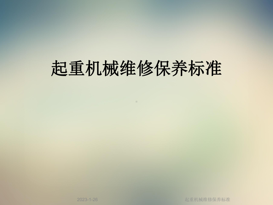 起重机械维修保养标准课件.ppt_第1页