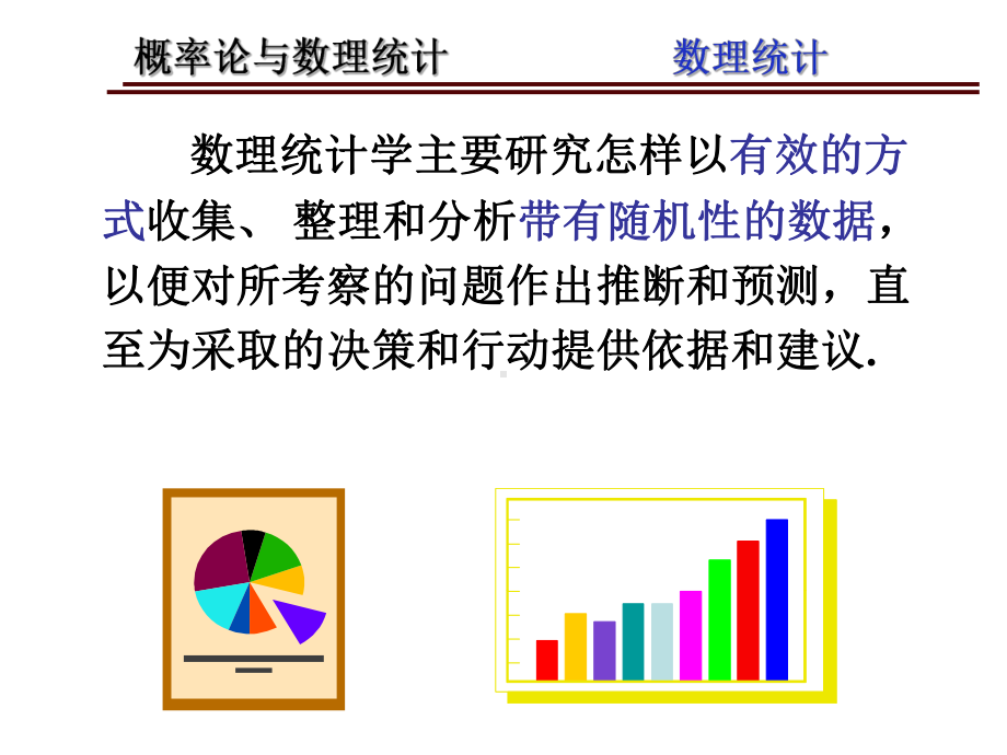 第六章-数理统计基础-《概率论》课件.ppt_第2页