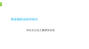 职业病防治知识培训-课件.ppt