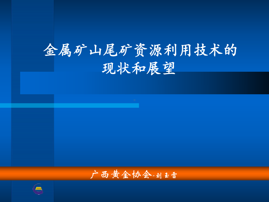 金属尾矿资源利用技术的现状和展望课件.ppt_第1页