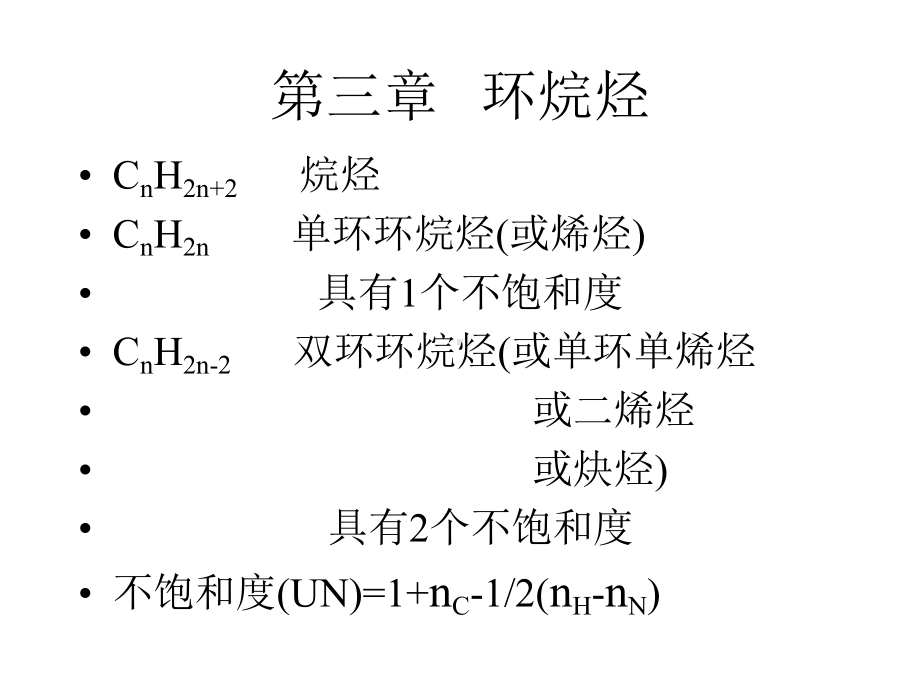 第三章环烷烃(同名222)课件.ppt_第1页