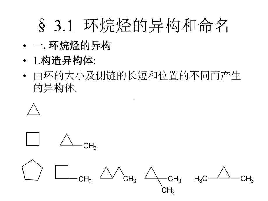 第三章环烷烃(同名222)课件.ppt_第3页