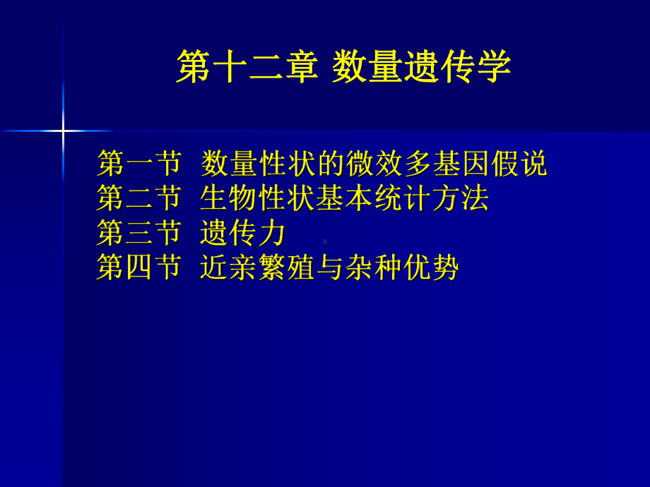 第一节数量性状的微效多基因假说第二节生物性状基本统计课件.ppt_第1页