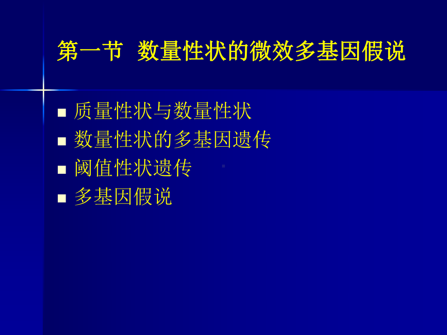 第一节数量性状的微效多基因假说第二节生物性状基本统计课件.ppt_第2页