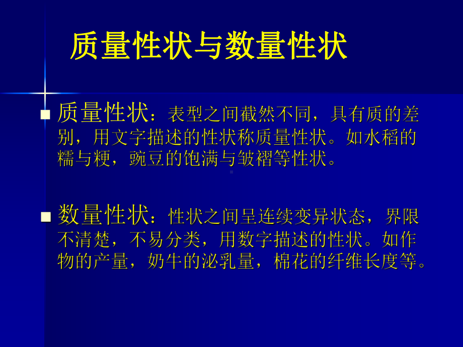 第一节数量性状的微效多基因假说第二节生物性状基本统计课件.ppt_第3页