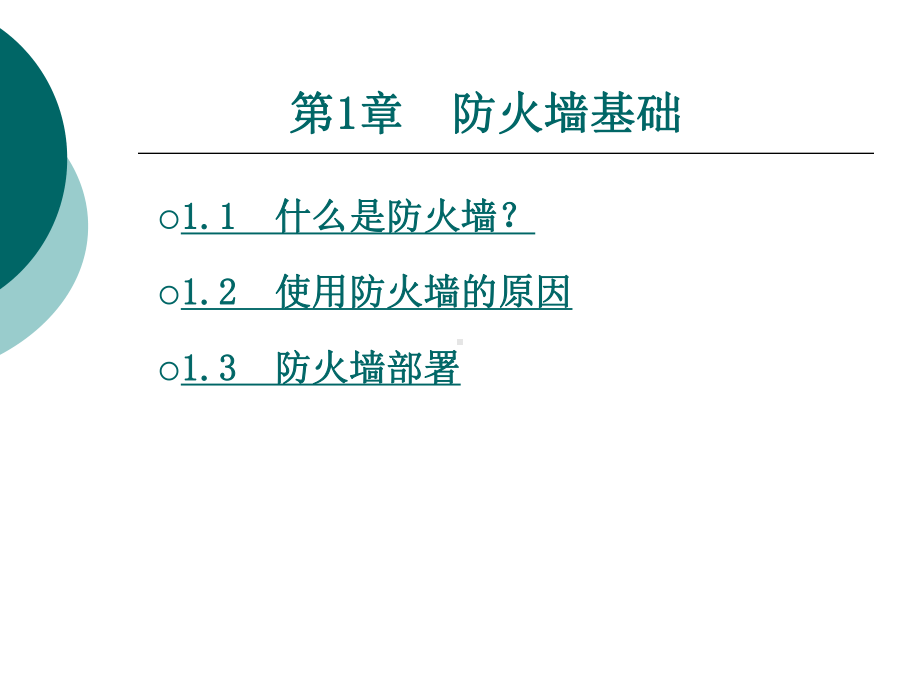 防火墙第一章课件.ppt_第1页