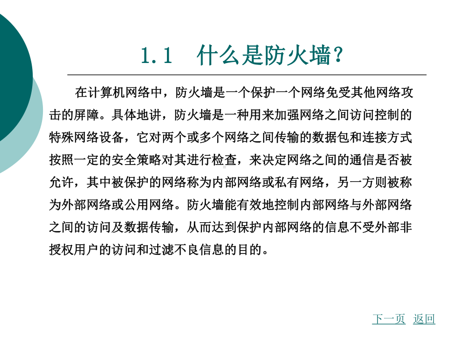 防火墙第一章课件.ppt_第2页