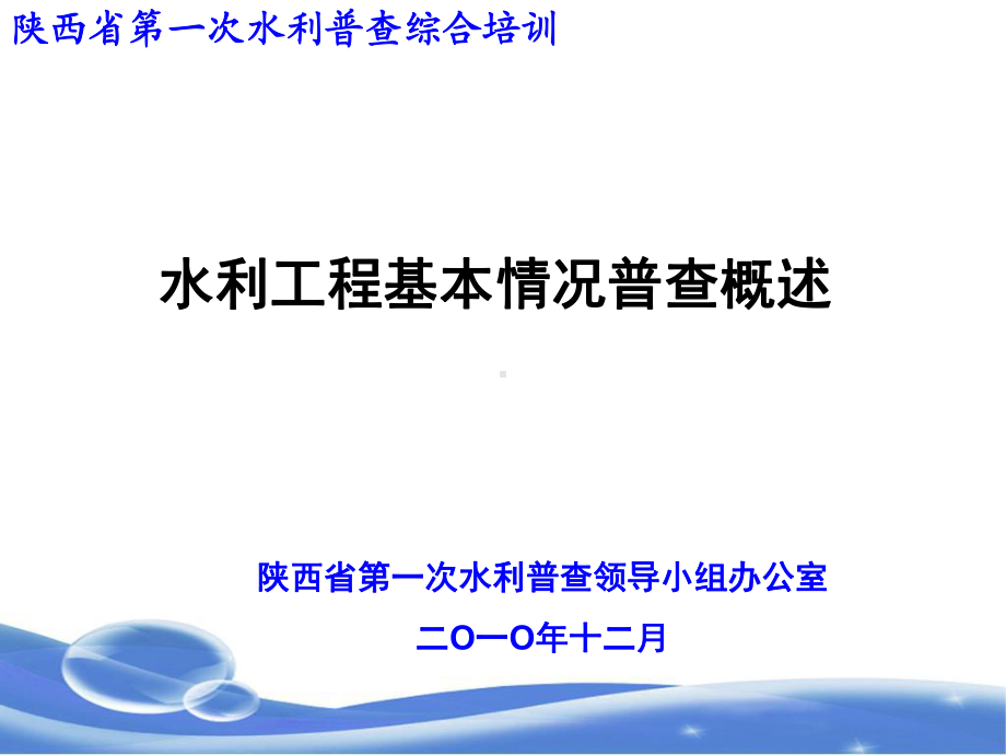 水利工程基本情况普查综述课件.ppt_第1页