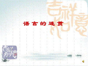 高考复习语言的连贯25（课件）.ppt