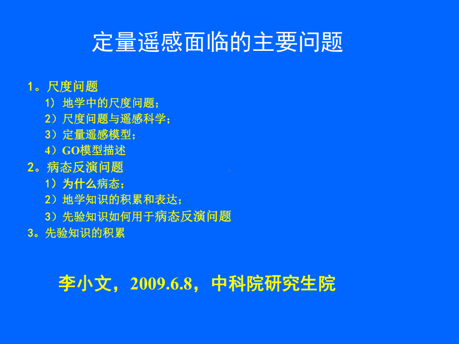 遥感与地理信息系统科学专题课件.ppt_第1页