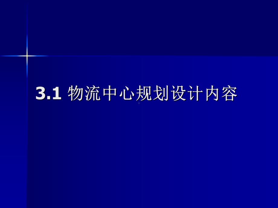 第3章-物流节点规划设计课件.ppt_第2页