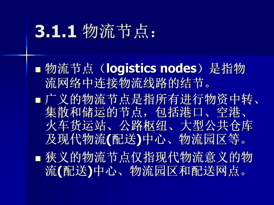 第3章-物流节点规划设计课件.ppt_第3页