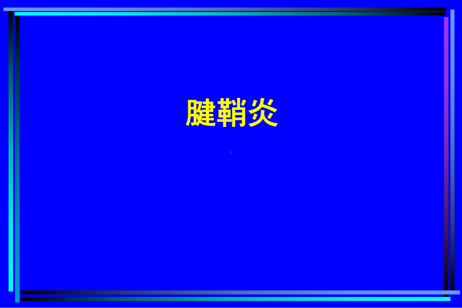 腱鞘炎析课件-.ppt_第1页