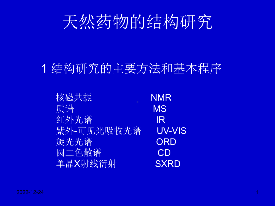 第5章糖和苷-药学专业课件.ppt_第1页