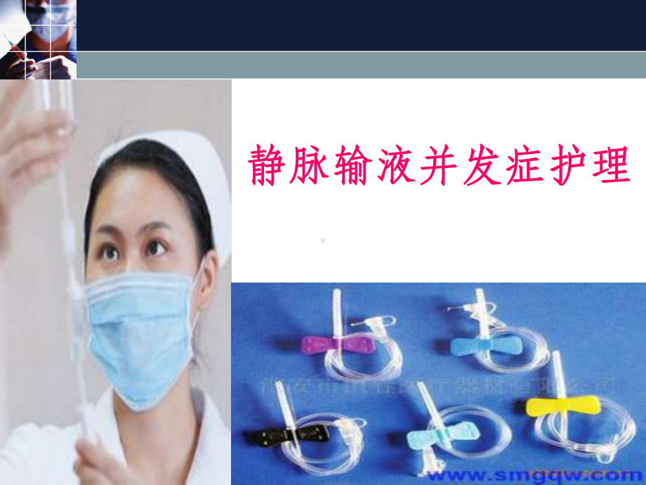 静脉输液并发症护理课件.ppt_第1页