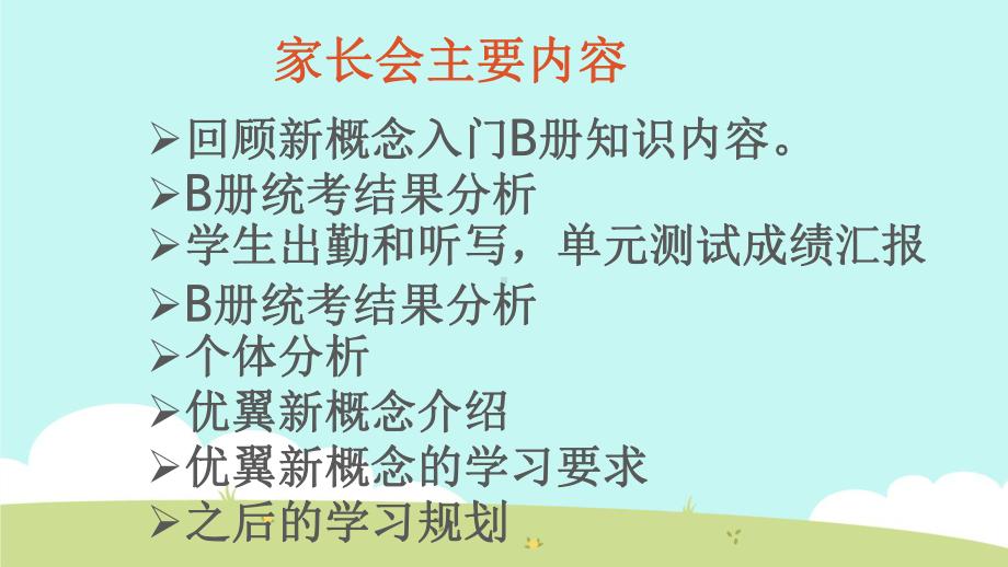 青少版新概念入门级A转B家长会课件.ppt_第2页