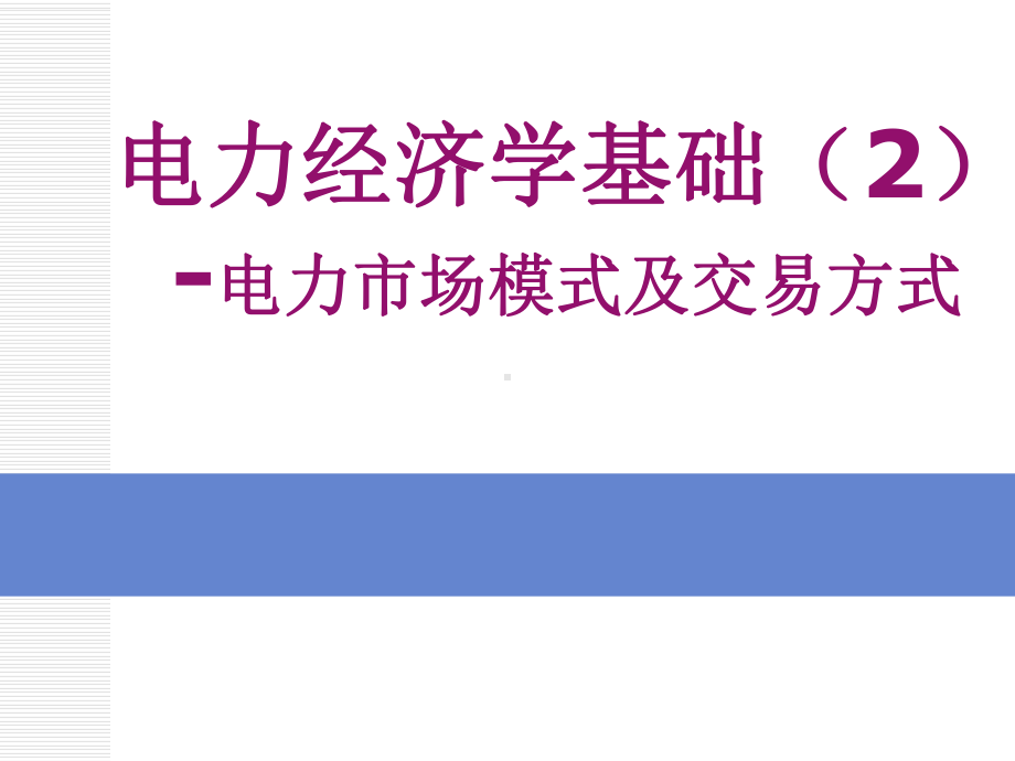 电力经济学基础2-电力市场模式及交易方式课件.ppt_第1页