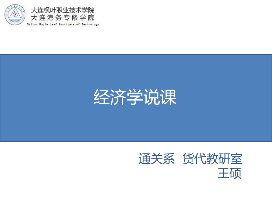 经济学说课-培训课件.ppt_第1页