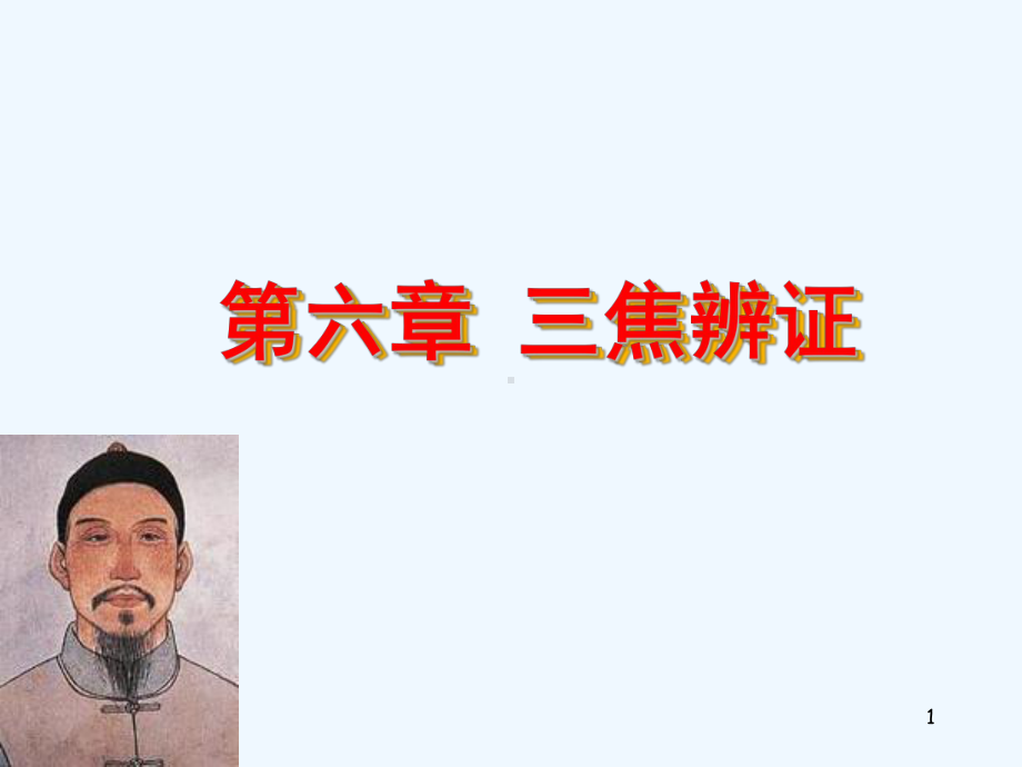 第六章-三焦辨证课件.ppt_第1页