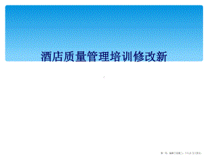 酒店质量管理培训修改新课件.ppt