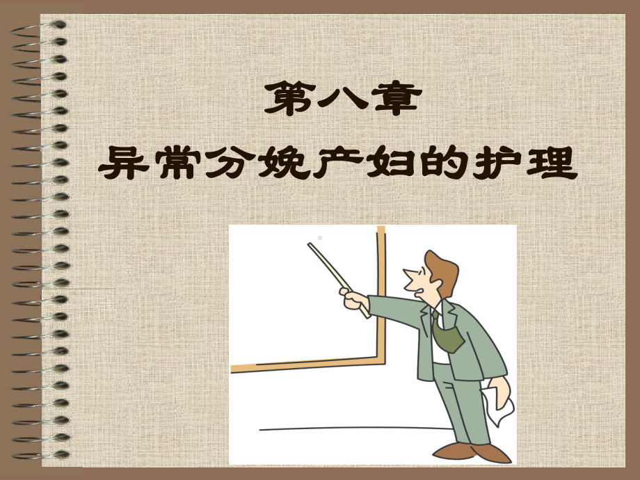 第九章-异常分娩期产妇的护理课件.ppt_第1页