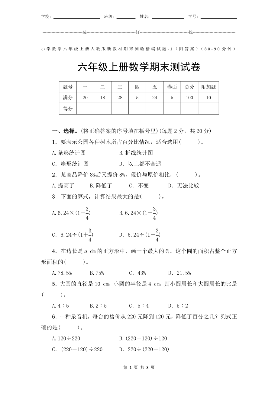 小学数学6年级上册人教版新教材期末测验试题试卷-1附答案.docx_第1页