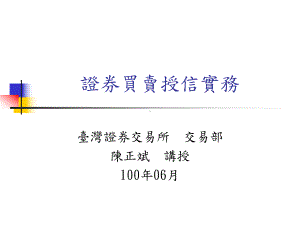 证券买卖授信实务课件.ppt