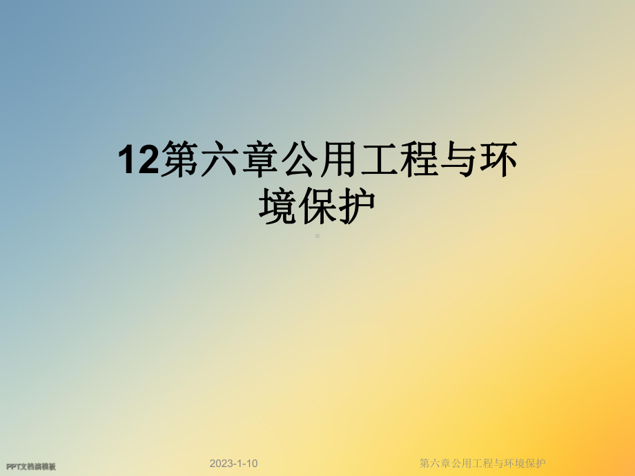 第六章公用工程与环境保护课件.ppt_第1页