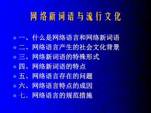 网络新词语与流行文化课件.ppt