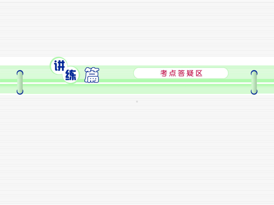 第9讲-定语从句(外研版)课件.ppt_第3页