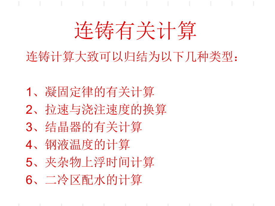 连铸有关计算-课件.ppt_第1页