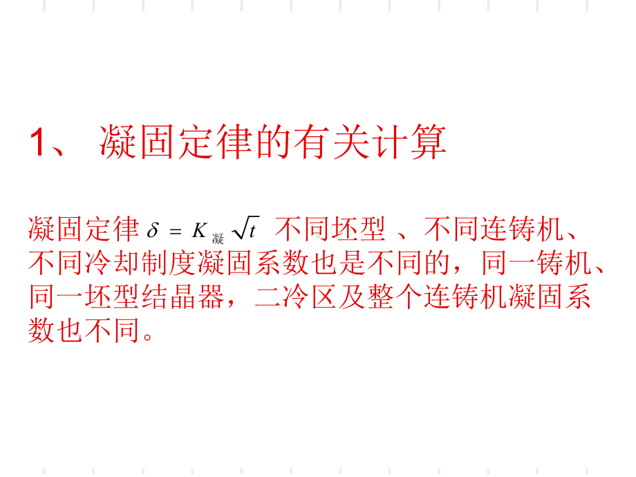 连铸有关计算-课件.ppt_第2页