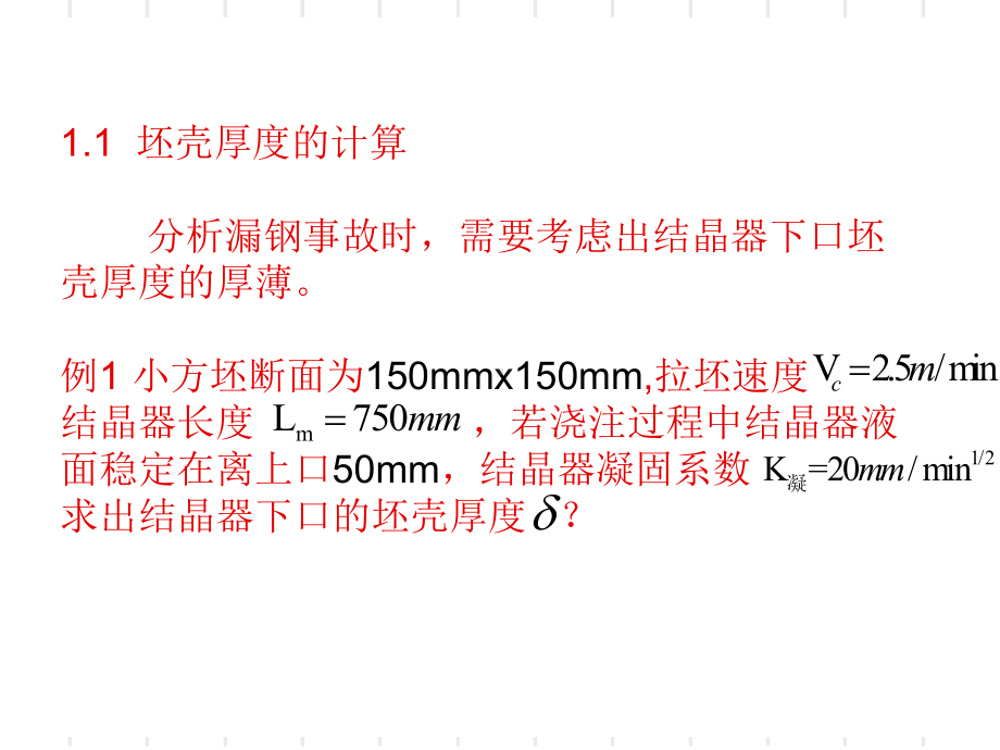 连铸有关计算-课件.ppt_第3页