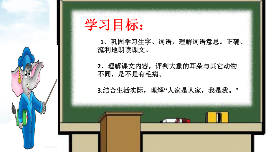 部编《大象的耳朵》公开课课件2.ppt_第3页