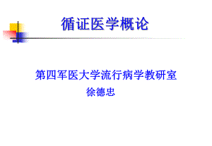 流行病循证医学课件.ppt