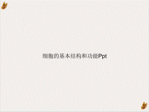 细胞的基本结构和功能[1]课件.ppt