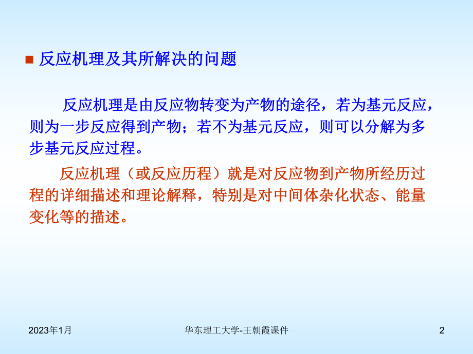 高等有机有机反应机理和测定方法课件.ppt_第2页