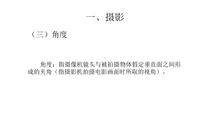 影视视听语言2(角度、透镜)课件.ppt